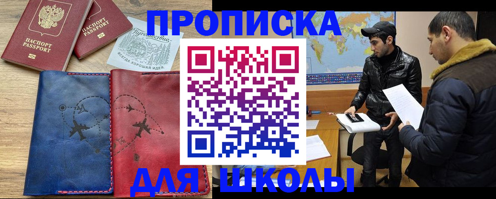 купить прописку в Канаше